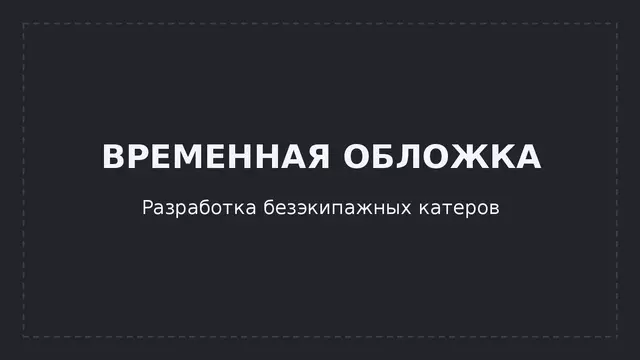 Разработка безэкипажных катеров: как устроен процесс