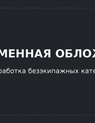 Разработка безэкипажных катеров: как устроен процесс