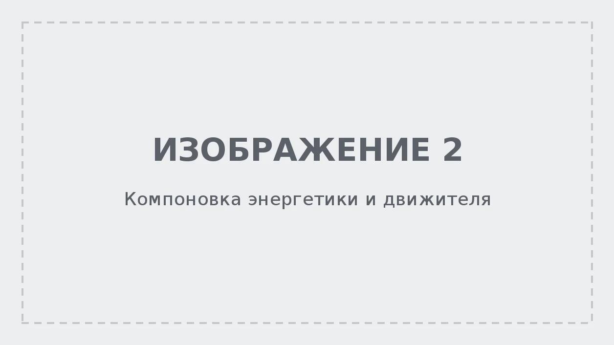 Компоновка энергетики: движитель, батареи, генератор