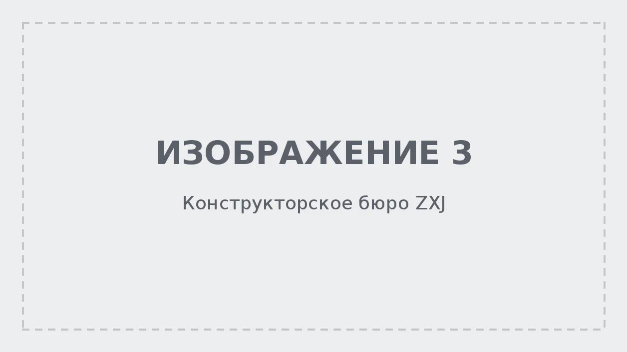 Конструкторское бюро ZXJ: проектирование, расчёты и подбор материалов