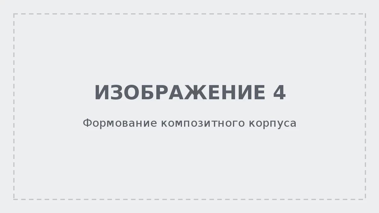 Формование композитного корпуса на производстве ZaxJet