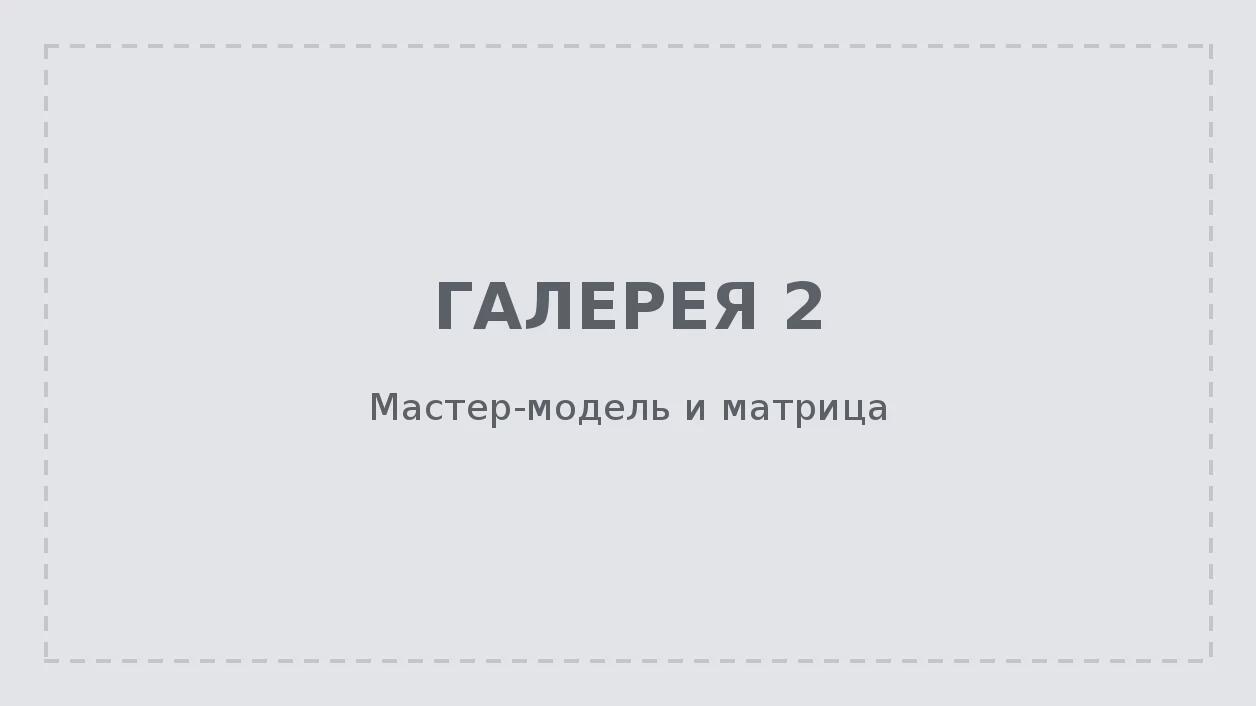 Мастер-модель и матрица