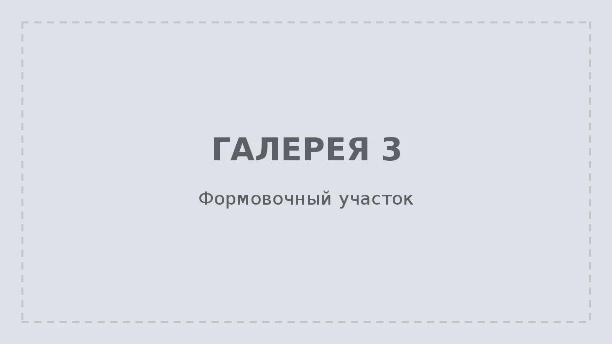 Формовочный участок