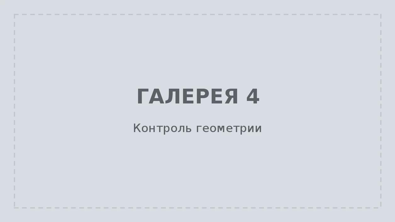 Контроль геометрии готового корпуса
